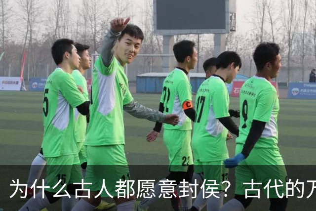 为什么古人都愿意封侯？古代的万户侯，到底是多大的官？