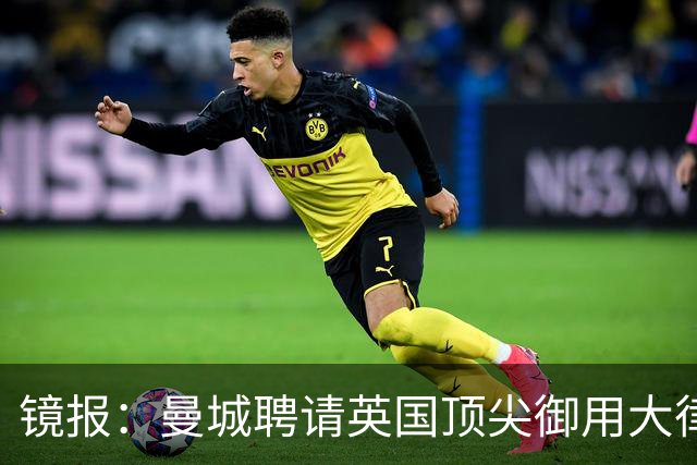 镜报：曼城聘请英国顶尖御用大律师马克·霍华德加入上诉辩护团队
